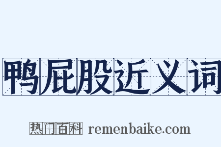 鸭屁股近义词是什么意思的图片